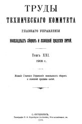  Труды технического комитета главного управления неокладных сборов и казенной продажи питей. Т. 21(1908). - СПб., 1910.