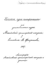  Конспект курса электротехники для дополнительного курса Михайловской артиллерийской академии  сост. В. Флоренсов. 1. - Б. м., 1887.