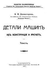 Детали машин, их конструкция и расчет И. М. Холмогоров. Вып. 1 : Болты. Клинья. Заклепки. - СПб., 1911.