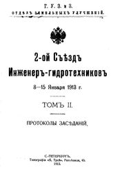2-ой Съезд инженер-гидротехников Съезд инженер-гидротехников (2 ; 1913). Т. 2 : Протоколы заседаний. - СПб., 1913.