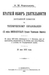 Королькович Н. М. Краткий обзор деятельности постоянной комиссии по техническому образованию (IV отдела Императорского Русского Технического Общества). - СПб., 1912.