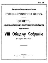 Отчет о деятельности Русского электротехнического комитета представленный VIII Общему собранию. - Петроград, 1916.