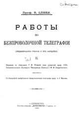 Работы по беспроволочной телеграфии (отправительные станции и их настройка) А. Слаби ; пер. с нем. С.Н. Петрова под ред. Н.Н. Георгиевского, с биографией изобретателя беспроволоч. телеграфа А.С. Попова. № 2. - СПб., 1909.
