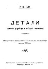 Hela P.M. Детали пускового устройства и освещения автомобилей. Электрическое оборудование бензиновых автомобилей выпуска 1916 года. - Петроград, 1916.