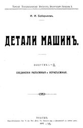 Детали машин И. И. Бобарыков. Вып. 1-2 : Соединения разъемные и неразъемные. - Томск, 1912.