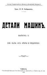 Детали машин И. И. Бобарыков. Вып. 1-2 : Соединения разъемные и неразъемные. - Томск, 1912.