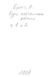 Брикс А. Курс подъемных машин. - Б. м., 1904.