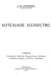 Гуковский А.М. Котельное хозяйство. - Петроград, 1918.