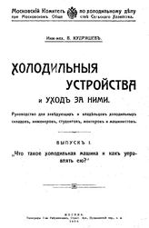  Холодильные устройства и уход за ними  В. Кудряшев. Вып. 1 : Что такое холодильная машина т как управлять ею. - М., 1916.