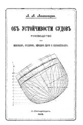 Левенстерн Л.А. Об устойчивости судов. - СПб., 1901.