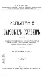 Мальев В.Л. Испытание паровых турбин. - Томск, 1914.