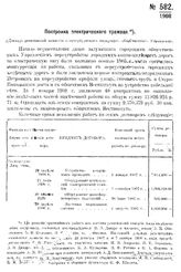 Закутин Н.Н. Постройка электрического трамвая. - СПб., 1908.