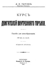 Титов Д.П. Курс двигателей внутреннего горения. - СПб., 1918.