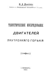 Хлыстов Ф. Л. Теоретическое исследование двигателей внутреннего сгорания. - СПб., 1913.