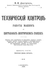 Технический контроль работы машин на центральных электрических станциях В. В. Дмитриев. Вып.3 : Испытания дизель-моторов. - СПб., 1910.