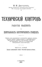 Технический контроль работы машин на центральных электрических станциях В. В. Дмитриев. Вып. 1 : Паровые электрические станции. Испытания паровых котлов. - СПб., 1909.