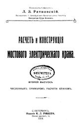 Численные примеры расчета кранов Л. З. Ратновский. Вып. 2 : Расчет и конструкция мостового электрического крана. - СПб., 1914.