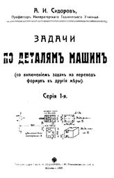 Задачи по деталям машин (с включением задач на перевод формул в другие меры) А. И. Сидоров. Серия 1. - М., 1909.