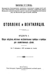 Отопление и вентиляция В. П. Шитов. Отдел 1 : Общие сведения, местные нагревательные приборы и приборы для хозяйственных целей. - М., 1918.