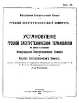 Исаков Л.Д. Установление русской электротехнической терминологии в связи с работами Международной электротехнической комиссии и Русского электротехнического комитета. - Петроград, 1916.