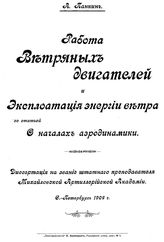 Панкин А. Работа ветряных двигателей и эксплуатация энергии ветра  со статьей о началах аэродинамики. - Ростов н/Д, 1904.