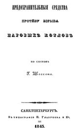 Предохранительные средства против взрыва паровых котлов по системе Г. Шоссено. - СПб., 1845.
