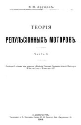 Теория репульсионных моторов В. М. Хрущов. Ч. 2. - СПб., 1914.