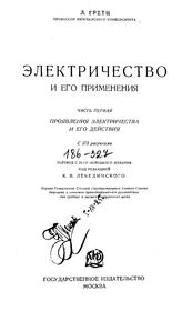 Электричество и его применения Л. Гретц ; пер. со 2-го нем. изд. под ред. К. В. Лебединского. Ч. 1 : Проявления электричества и его действия. - М., 1925.
