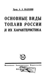 Надежин А.А. Основные виды топлив России и их характеристика. - М., 1905.