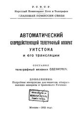 Олехнович Автоматический скородействующий телеграфный аппарат Уитстона и его трансляции. - М., 1923.