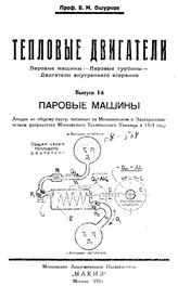 Тепловые двигатели. Паровые машины. Паровые турбины. Двигатели внутреннего сгорания Б. М. Ошурков. Вып. 1 : Паровые машины. - М., 1925.
