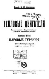 Тепловые двигатели. Паровые машины. Паровые турбины. Двигатели внутреннего сгорания Б. М. Ошурков. Вып. 2 : Паровые турбины. - М., 1926.