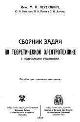 Перекалин М.А., Баскаков Ю.Н., Попов А.Н., Хайкин З.М. Сборник задач по теоретической электротехнике с подробными решениями. - СПб., 1926.