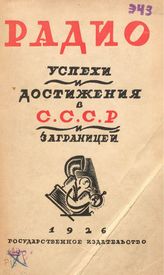Любович А.М. Радио. Радиолюбительство и радиовещание. Успехи и достижения в СССР и за границей. - М., 1926.