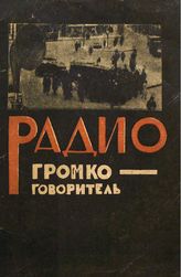  Радиогромкоговоритель и как его построить самому. - СПб., 1925.