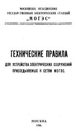  Технические правила для устройства электрических сооружений присоединяемых к сетям МОГЭС. - М., 31926.