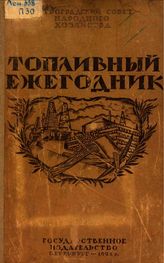 Топливный ежегодник Петрограда Петроград. обл. упр. по топливу. 1921 г.. - Петроград, 1921.