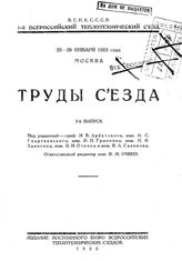 Труды съезда. Вып. 3. - М., 1925.