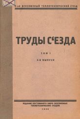  Труды съезда. Т. 1, Вып. 2. - М., 19.