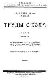  Труды съезда. Т. 1, Вып. 1. - М., 19.
