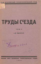  Труды съезда. Т. 2, Вып. 2. - М., 1926.
