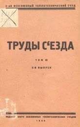  Труды съезда. Т. 3, Вып. 2. - М., 19.