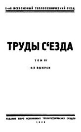  Труды съезда. Т. 4, Вып. 2. - М., 19.