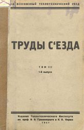  Труды съезда  Всесоюзный теплотехнический съезд (3  ; 1926 ; Москва). Т. 3, Вып. 1. - М., 1926.