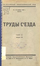  Труды съезда  Всесоюзный теплотехнический съезд (3  ; 1926 ; Москва). Т. 3, Вып. 2. - М., 1926.