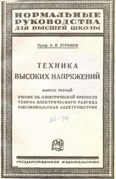 Техника высоких напряжений Б. И. Угримов. - (Нормальные руководства для высшей школы). Вып. 2 : Высоковольтные изоляторы. - М., 1924.