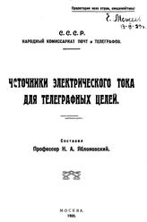 Яблоновский Н.А. Источники электрического тока для телеграфных целей. - М., 1926.