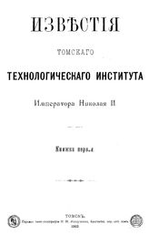 Известия Сибирского технологического института. Кн. 1. - Томск, 1903.