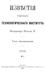 Известия Томского технологического института Императора Николая II. Т. 13, 1909, № 1. - Томск, 19.