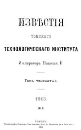 Известия Томского технологического института Императора Николая II. Т. 30, № 2. - Томск, 19.